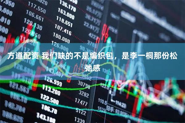 方道配资 我们缺的不是编织包，是李一桐那份松弛感