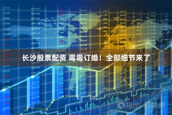 长沙股票配资 霉霉订婚！全部细节来了